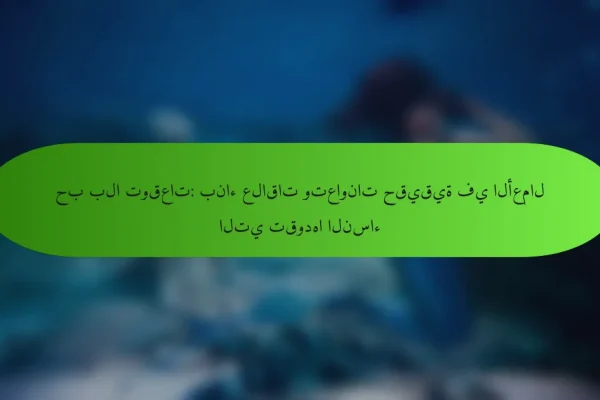 حب بلا توقعات: بناء علاقات وتعاونات حقيقية في الأعمال التي تقودها النساء