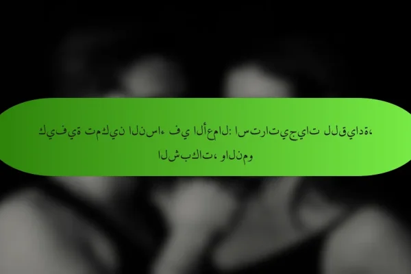 كيفية تمكين النساء في الأعمال: استراتيجيات للقيادة، الشبكات، والنمو