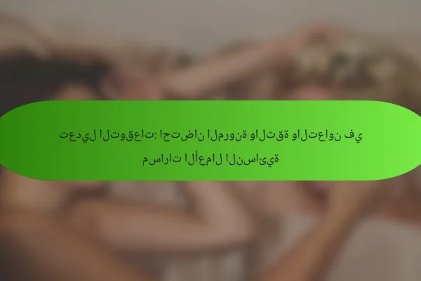 تعديل التوقعات: احتضان المرونة والثقة والتعاون في مسارات الأعمال النسائية